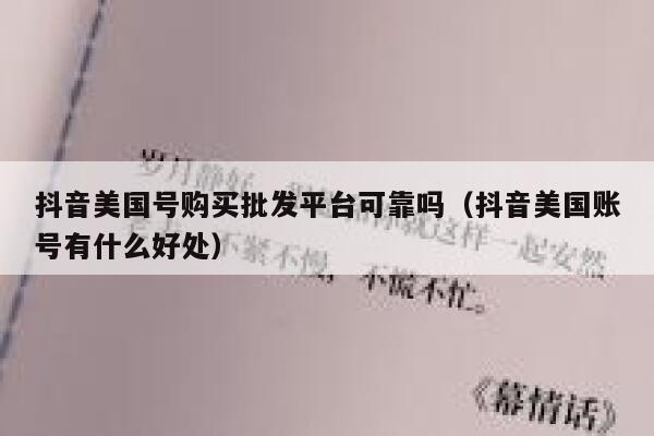 抖音美国号购买批发平台可靠吗(抖音美国账号有什么好处) 第1张 抖音美国号购买批发平台可靠吗(抖音美国账号有什么好处) 第1张