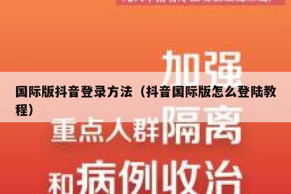 国际版抖音登录方法（抖音国际版怎么登陆教程） 第1张