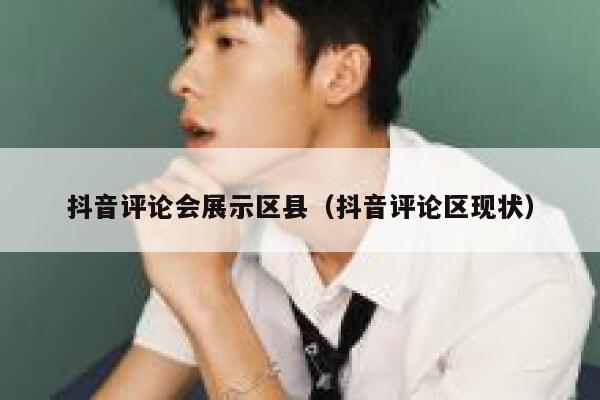 抖音评论会展示区县(抖音评论区现状) 第1张 抖音评论会展示区县(抖音评论区现状) 第1张