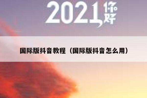 国际版抖音教程(国际版抖音怎么用) 第1张 国际版抖音教程(国际版抖音怎么用) 第1张