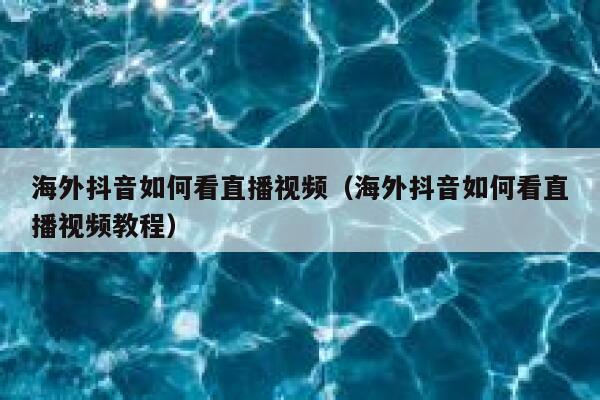 海外抖音如何看直播视频（海外抖音如何看直播视频教程） 第1张