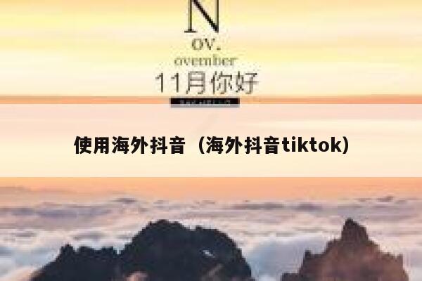 使用海外抖音(海外抖音tiktok) 第1张 使用海外抖音(海外抖音tiktok) 第1张