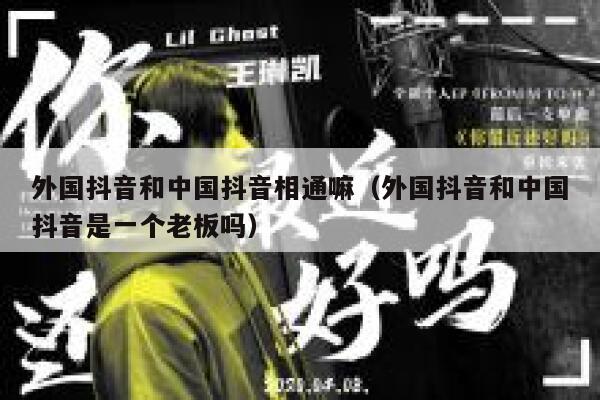 外国抖音和中国抖音相通嘛（外国抖音和中国抖音是一个老板吗） 第1张