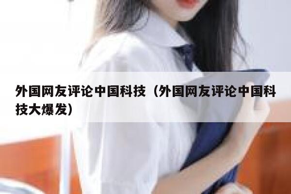 外国网友评论中国科技(外国网友评论中国科技大爆发) 第1张 外国网友评论中国科技(外国网友评论中国科技大爆发) 第1张