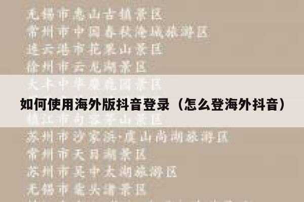 如何使用海外版抖音登录(怎么登海外抖音) 第1张 如何使用海外版抖音登录(怎么登海外抖音) 第1张