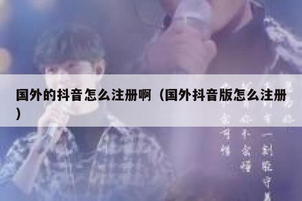 国外的抖音怎么注册啊(国外抖音版怎么注册) 第1张 国外的抖音怎么注册啊(国外抖音版怎么注册) 第1张