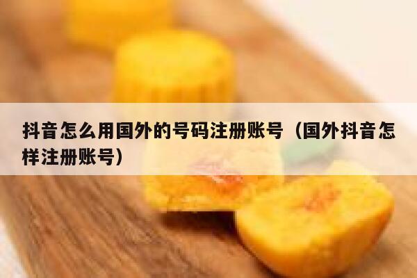 抖音怎么用国外的号码注册账号(国外抖音怎样注册账号) 第1张 抖音怎么用国外的号码注册账号(国外抖音怎样注册账号) 第1张