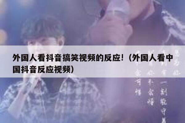 外国人看抖音搞笑视频的反应!(外国人看中国抖音反应视频) 第1张 外国人看抖音搞笑视频的反应!(外国人看中国抖音反应视频) 第1张