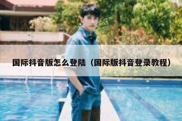 国际抖音版怎么登陆(国际版抖音登录教程) 第1张 国际抖音版怎么登陆(国际版抖音登录教程) 第1张