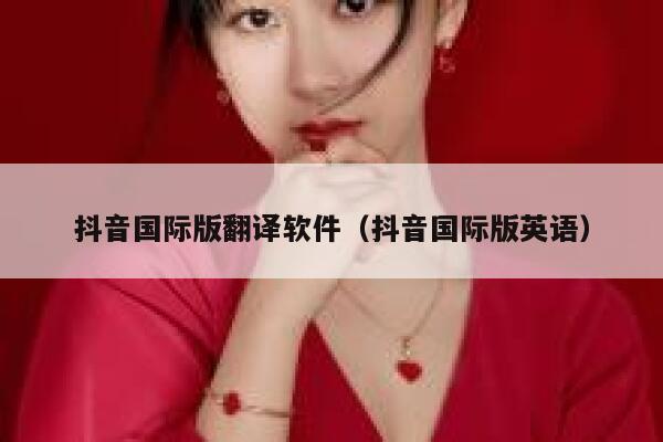 抖音国际版翻译软件(抖音国际版英语) 第1张 抖音国际版翻译软件(抖音国际版英语) 第1张