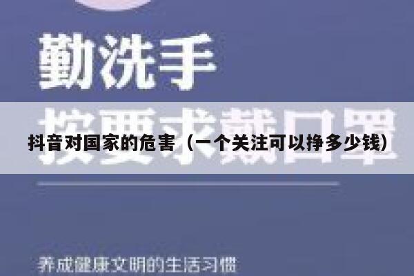 抖音对国家的危害(一个关注可以挣多少钱) 第1张 抖音对国家的危害(一个关注可以挣多少钱) 第1张