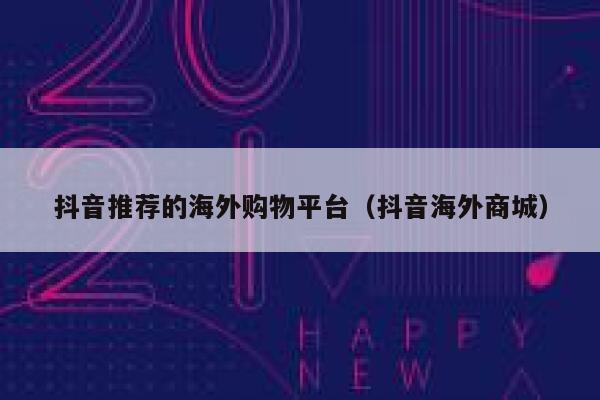 抖音推荐的海外购物平台（抖音海外商城） 第1张