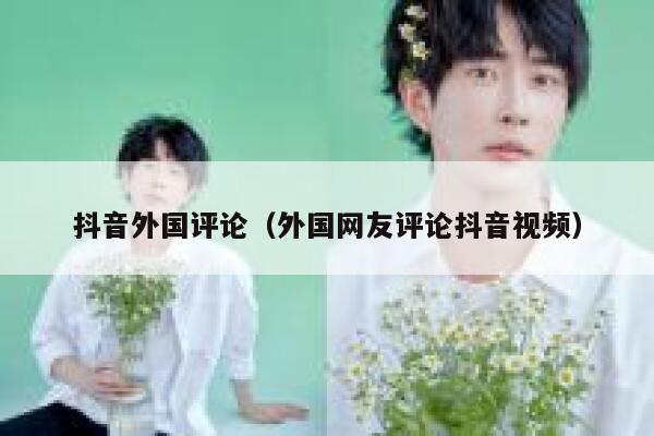 抖音外国评论（外国网友评论抖音视频） 第1张