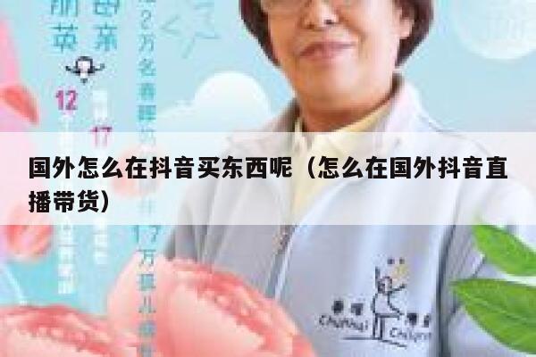 国外怎么在抖音买东西呢(怎么在国外抖音直播带货) 第1张 国外怎么在抖音买东西呢(怎么在国外抖音直播带货) 第1张