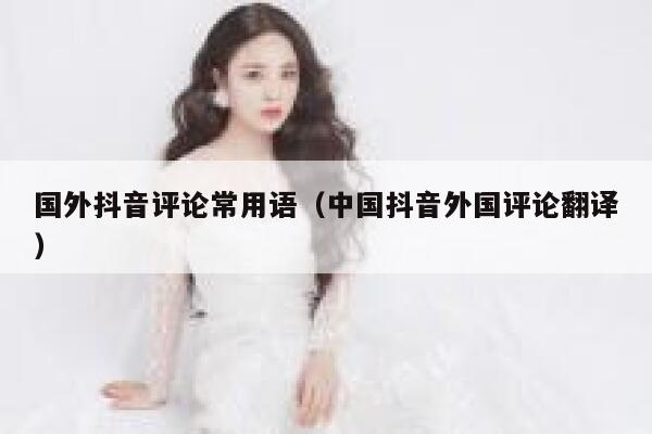 国外抖音评论常用语（中国抖音外国评论翻译） 第1张