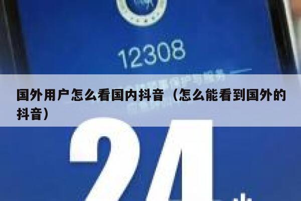 国外用户怎么看国内抖音（怎么能看到国外的抖音） 第1张