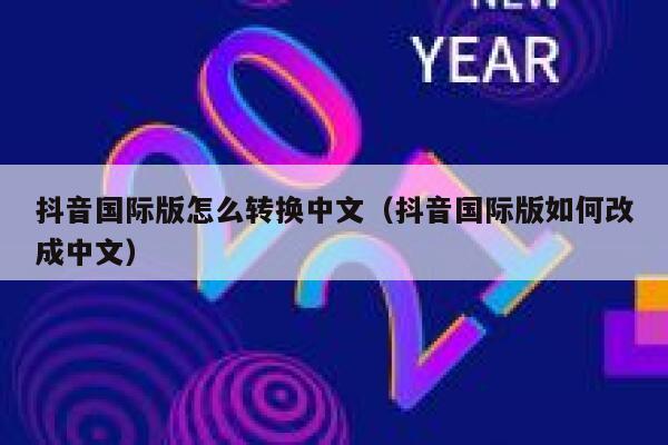 抖音国际版怎么转换中文（抖音国际版如何改成中文） 第1张