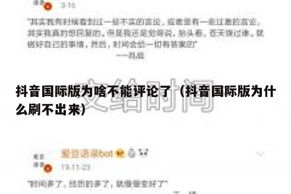 抖音国际版为啥不能评论了（抖音国际版为什么刷不出来） 第1张