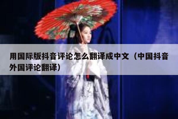 用国际版抖音评论怎么翻译成中文(中国抖音外国评论翻译) 第1张 用国际版抖音评论怎么翻译成中文(中国抖音外国评论翻译) 第1张