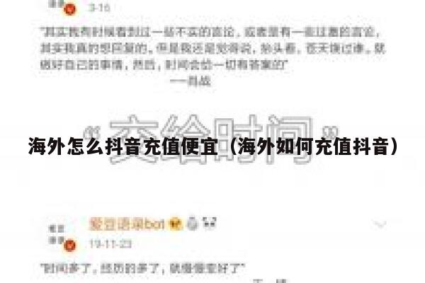 海外怎么抖音充值便宜（海外如何充值抖音） 第1张