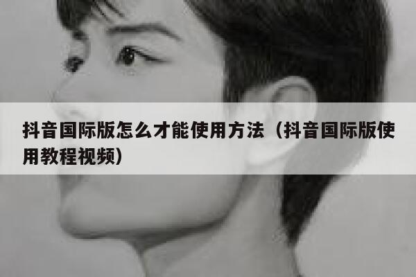 抖音国际版怎么才能使用方法（抖音国际版使用教程视频） 第1张