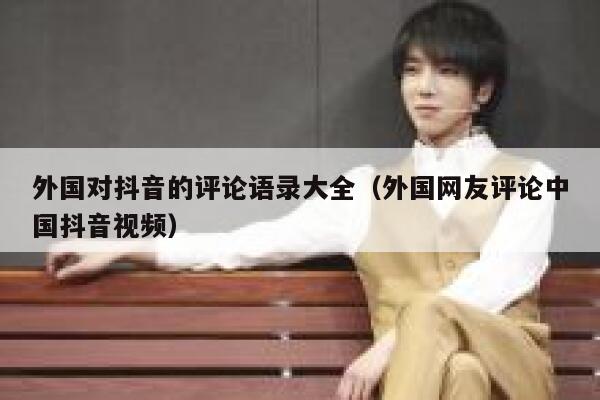 外国对抖音的评论语录大全（外国网友评论中国抖音视频） 第1张