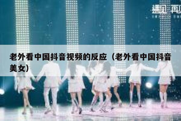 老外看中国抖音视频的反应(老外看中国抖音美女) 第1张 老外看中国抖音视频的反应(老外看中国抖音美女) 第1张
