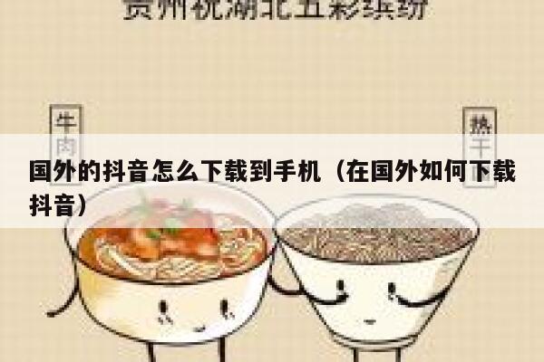 国外的抖音怎么下载到手机(在国外如何下载抖音) 第1张 国外的抖音怎么下载到手机(在国外如何下载抖音) 第1张