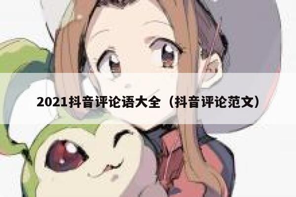 2021抖音评论语大全(抖音评论范文) 第1张 2021抖音评论语大全(抖音评论范文) 第1张