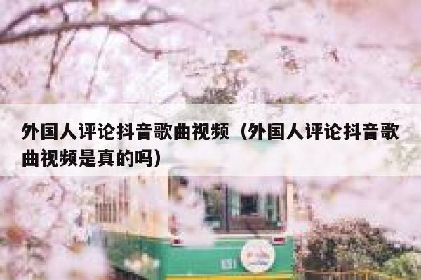 外国人评论抖音歌曲视频（外国人评论抖音歌曲视频是真的吗） 第1张