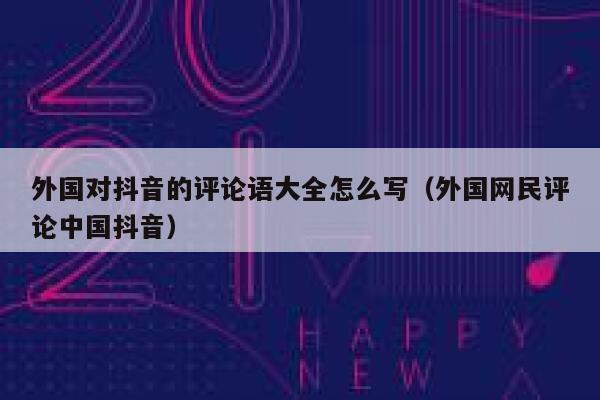 外国对抖音的评论语大全怎么写（外国网民评论中国抖音） 第1张
