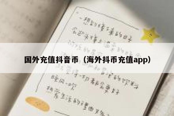 国外充值抖音币（海外抖币充值app） 第1张