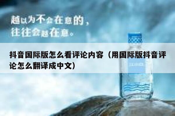 抖音国际版怎么看评论内容（用国际版抖音评论怎么翻译成中文） 第1张