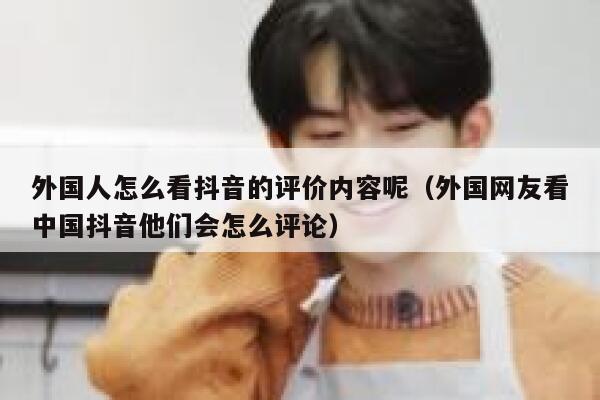 外国人怎么看抖音的评价内容呢（外国网友看中国抖音他们会怎么评论） 第1张