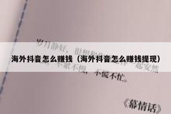 海外抖音怎么赚钱（海外抖音怎么赚钱提现） 第1张