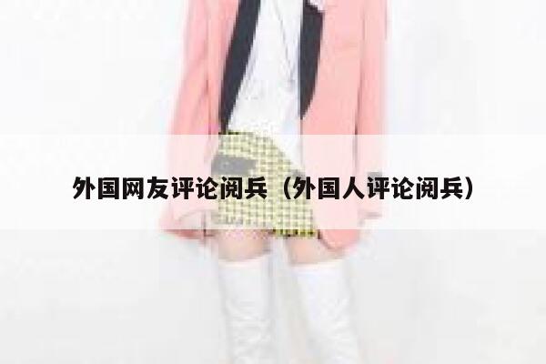 外国网友评论阅兵（外国人评论阅兵） 第1张