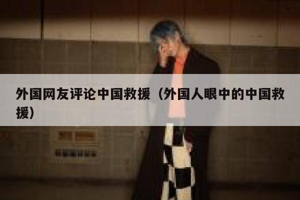 外国网友评论中国救援(外国人眼中的中国救援) 第1张 外国网友评论中国救援(外国人眼中的中国救援) 第1张