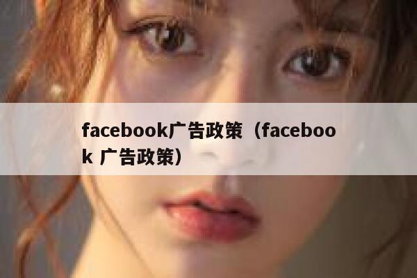 facebook广告政策（facebook 广告政策） 第1张