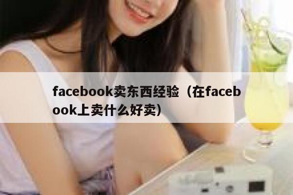facebook卖东西经验（在facebook上卖什么好卖） 第1张