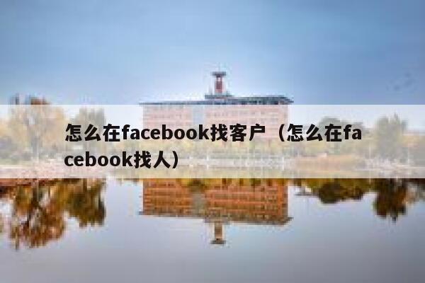 怎么在facebook找客户（怎么在facebook找人） 第1张