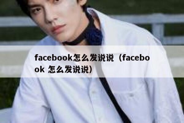 facebook怎么发说说（facebook 怎么发说说） 第1张