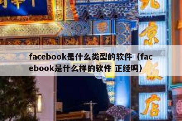 facebook是什么类型的软件（facebook是什么样的软件 正经吗） 第1张