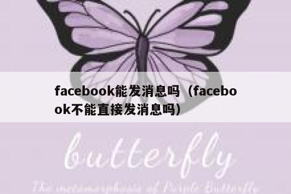 facebook能发消息吗（facebook不能直接发消息吗） 第1张