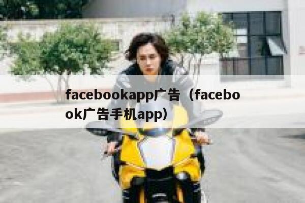 facebookapp广告（facebook广告手机app） 第1张
