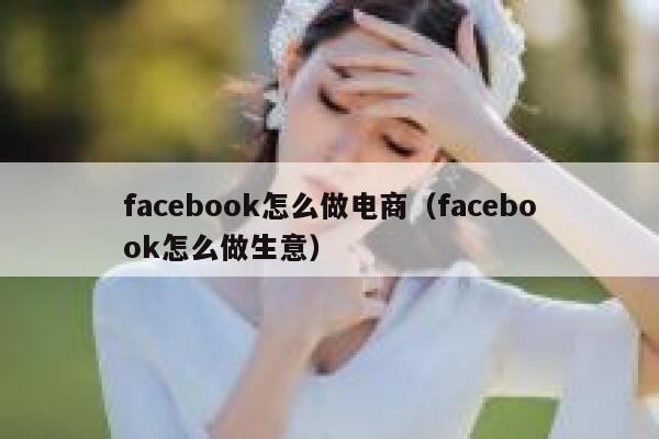 facebook怎么做电商（facebook怎么做生意） 第1张