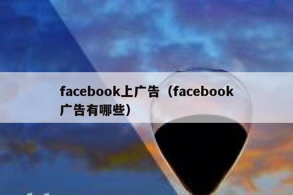 facebook上广告(facebook广告有哪些) 第1张 facebook上广告(facebook广告有哪些) 第1张