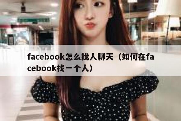 facebook怎么找人聊天（如何在facebook找一个人） 第1张
