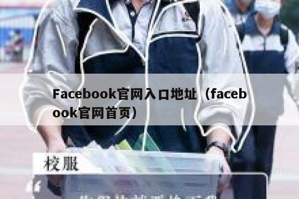 Facebook官网入口地址（facebook官网首页） 第1张