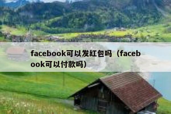 facebook可以发红包吗（facebook可以付款吗） 第1张