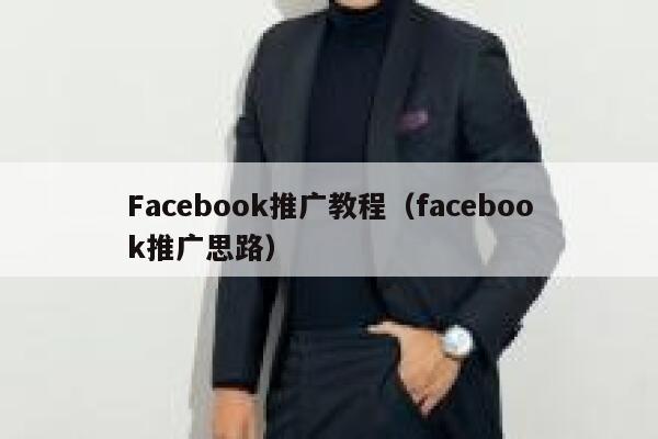 Facebook推广教程(facebook推广思路) 第1张 Facebook推广教程(facebook推广思路) 第1张